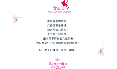 3·8 | 祝天下女性，節(jié)日快樂！