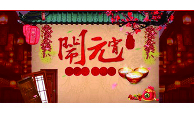 虹潤(rùn)公司祝大家元宵節(jié)快樂(lè)
