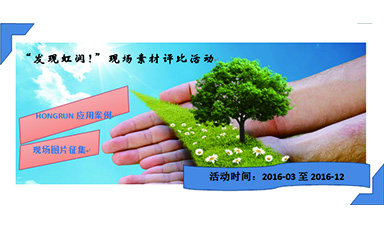 “發(fā)現(xiàn)虹潤！”現(xiàn)場素材評比活動