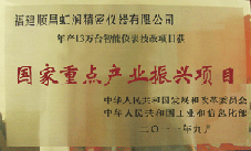 虹潤公司獲批承擔(dān)國家中小企業(yè)發(fā)展專項資金項目、國家重點產(chǎn)業(yè)振興項目