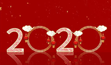 恭祝大家元旦快樂！