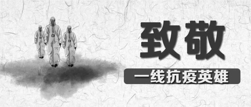 向英雄致敬，愿逝者長眠！