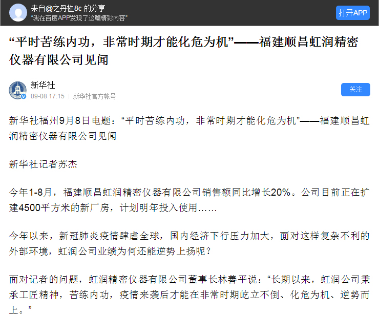 轉(zhuǎn)載自《新華社》--“平時苦練內(nèi)功，非常時期才能化危為機”——福建順昌虹潤精密儀器有限公司見聞