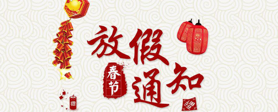 虹潤2021年春節(jié)放假安排的通知