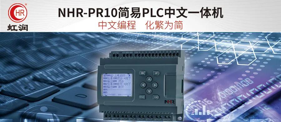 虹潤新品：NHR-PR10簡易PLC中文一體機(jī)