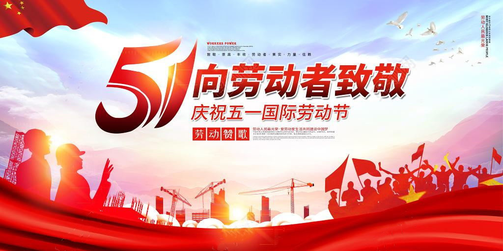 五一勞動節(jié)