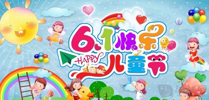 6·1兒童節(jié)快樂??！