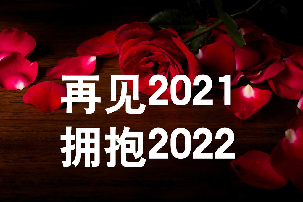《友誼天長地久》告別2021，擁抱2022
