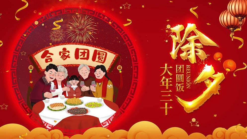 除夕團(tuán)圓快樂(lè)！！