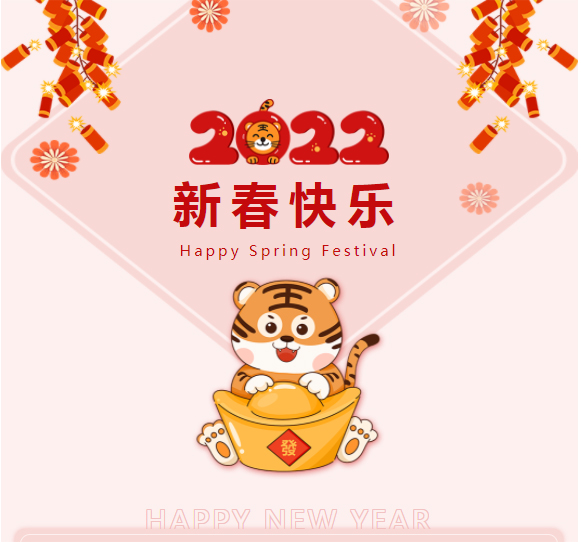 恭祝：新春快樂(lè)，虎年如意！