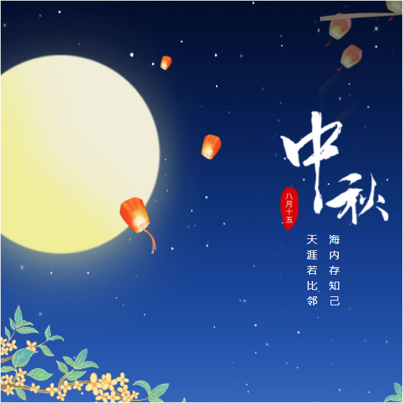 中秋節(jié)快樂！