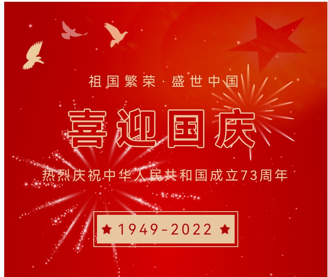 喜迎國慶，國慶節(jié)快樂！