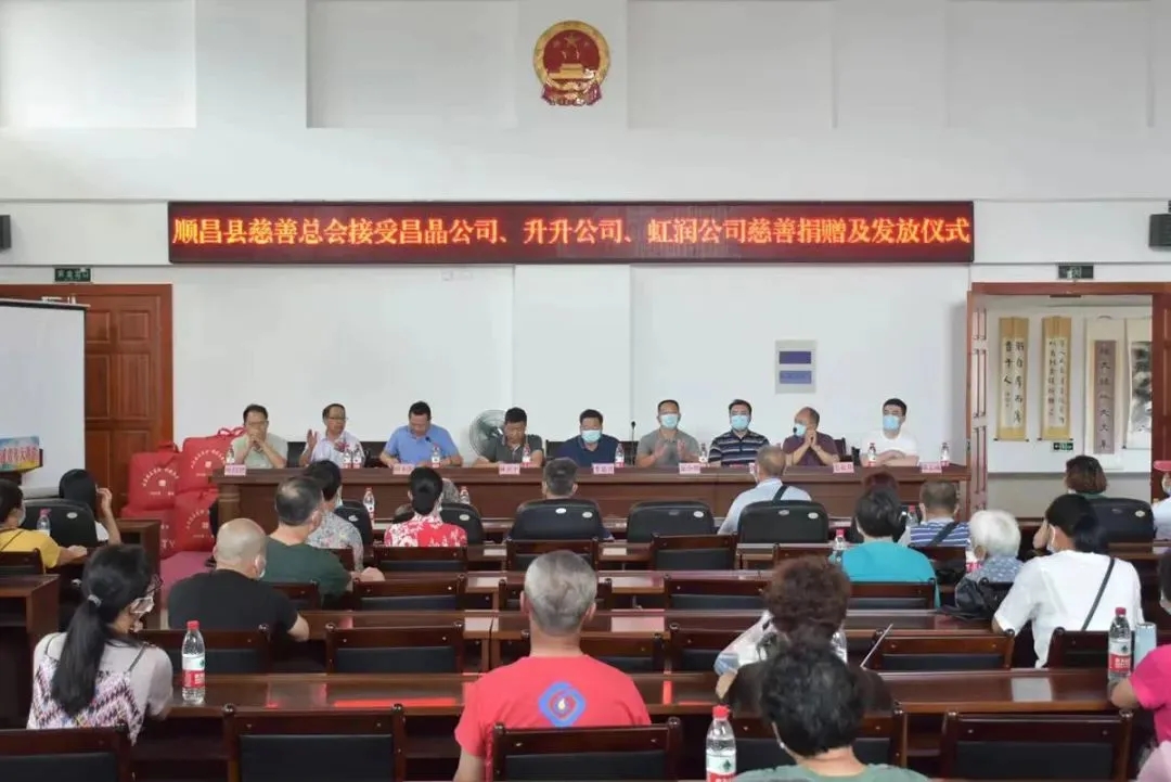 順昌縣慈善總會接受昌晶公司、升升公司、虹潤公司慈善捐贈及發(fā)放儀式
