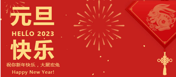 慶元旦，迎新年，元旦快樂！