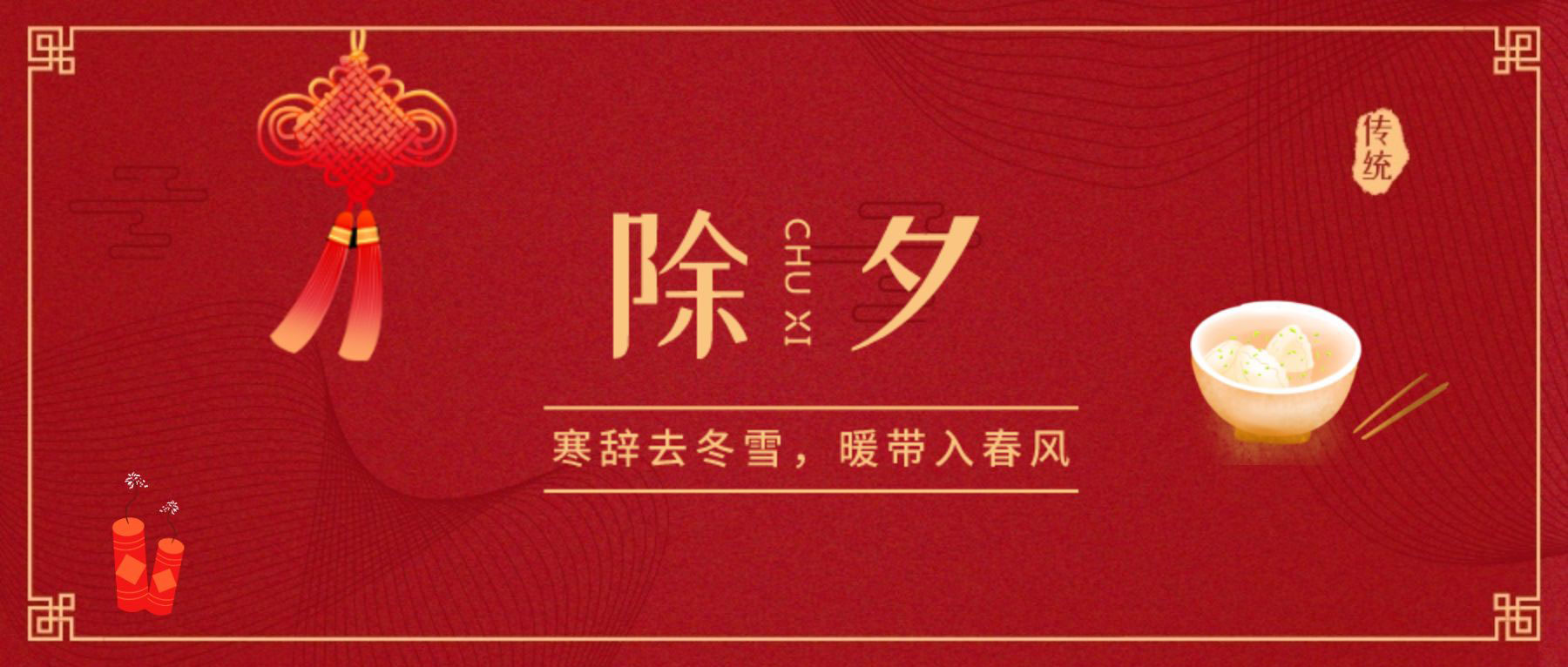 除夕賀新年！