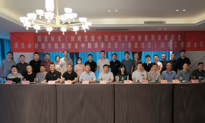 虹潤公司主持并參與《現場設備集成》、《流體流量測量》等五項國家標準審查與起草工作