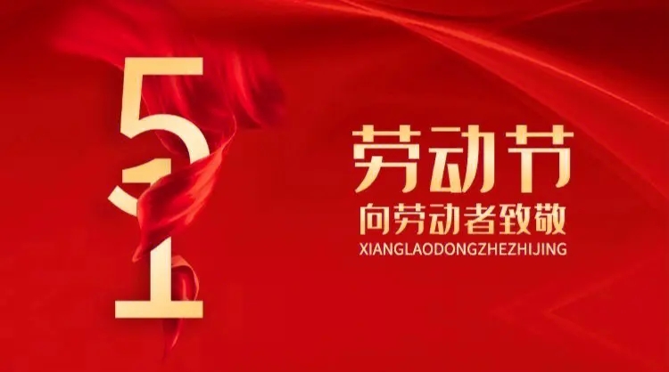 向勞動者致敬！五一快樂！