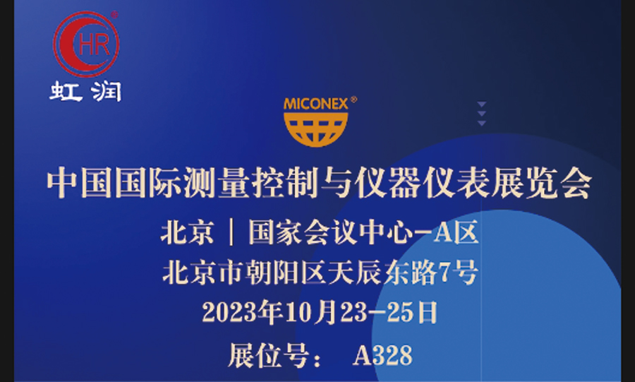 專精特新小巨人秀實(shí)力，多國展虹潤儀表展風(fēng)彩