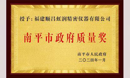 立足世界爭一流，質(zhì)量強(qiáng)企開新局！我市三家企業(yè)榮膺“南平市政府質(zhì)量獎”，虹潤成功入圍!