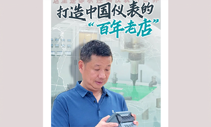 轉(zhuǎn)載自《福建日?qǐng)?bào)》——看見(jiàn)你丨打造中國(guó)儀表的“百年老店”，這位福建人憑什么？