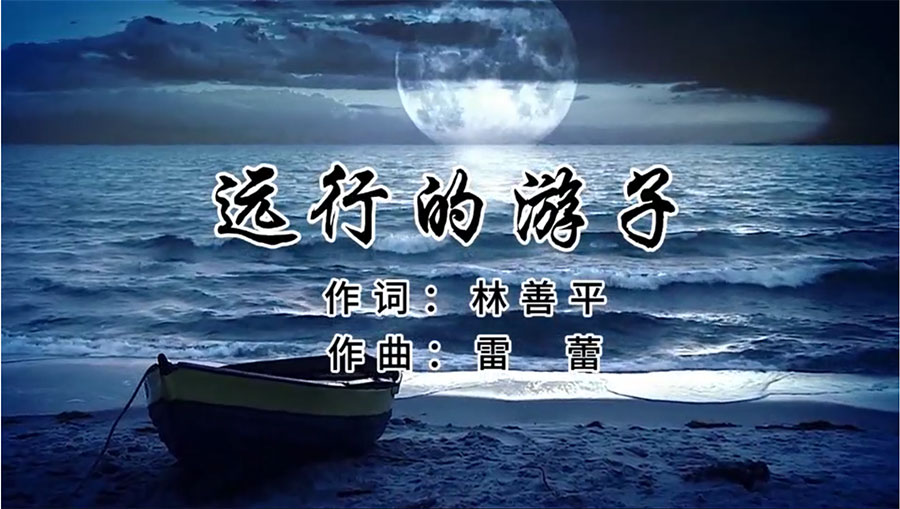虹潤歌曲《遠(yuǎn)行的游子》由著名歌唱家王宏偉、龔爽傾情首唱