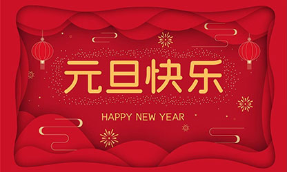 祝大家：元旦快樂(lè)，蛇年大吉！
