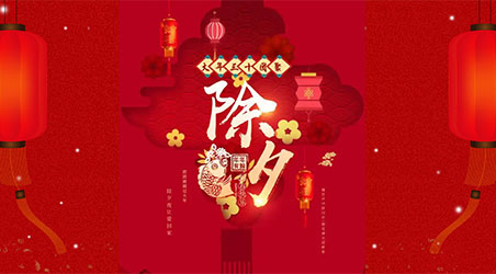 除夕團(tuán)圓，闔家幸福！