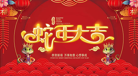 金蛇賀歲，新春快樂(lè)！