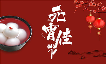 元宵節(jié)快樂！