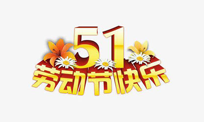 致敬勞動(dòng)者，五一快樂(lè)！