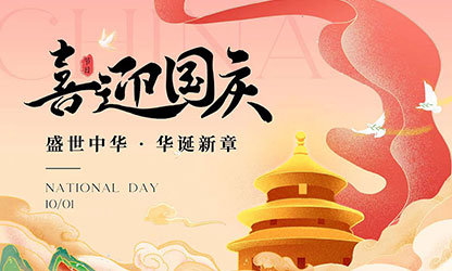 國慶節(jié)快樂！