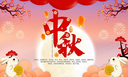 中秋團圓  闔家歡樂！